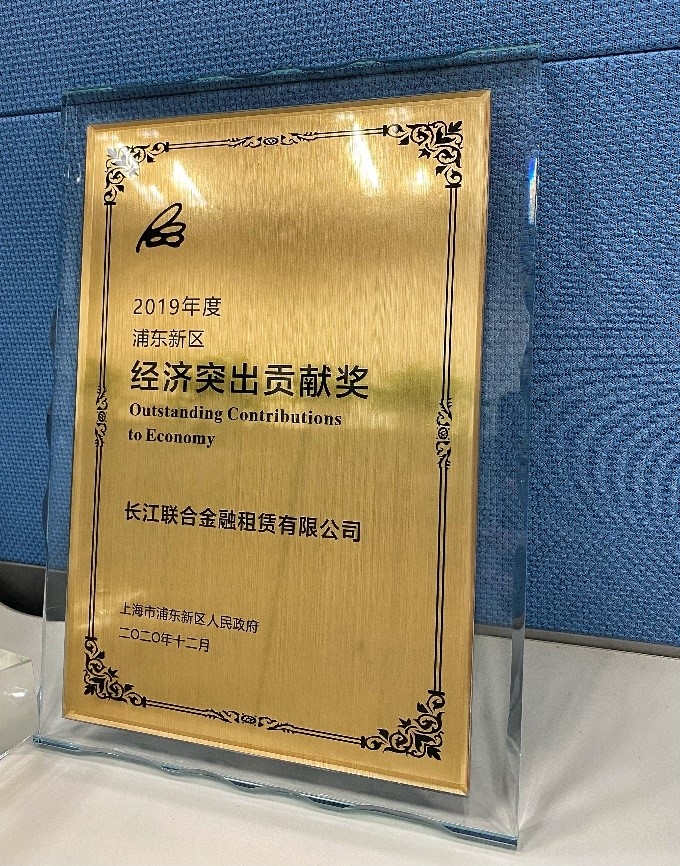 长江金租荣获2019年度浦东新区经济突出贡献奖