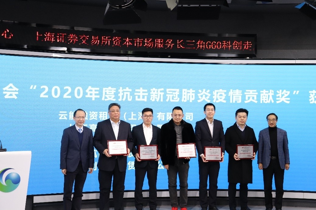 长江金租荣获“2020年度抗击新冠肺炎疫情贡献奖”和“2020年度扶贫贡献奖”