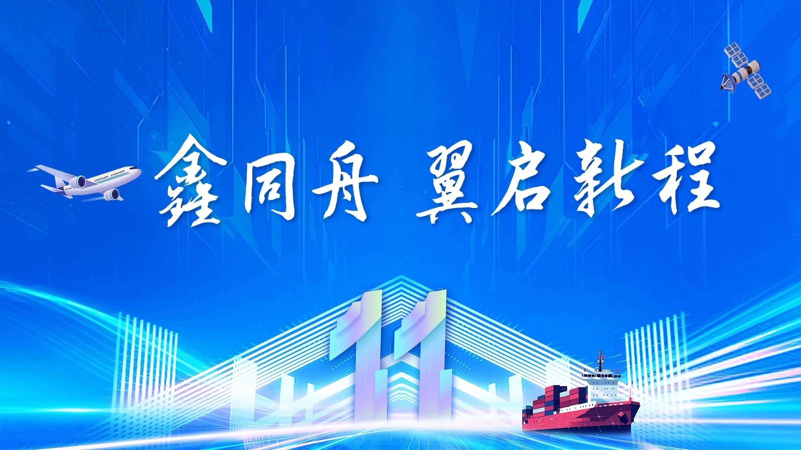 一鑫同舟，翼展新程